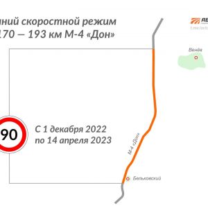 С 1 декабря по участку М-4 «Дон» со 170 по 193 км в Венёвском районе Тульской области будет разрешено двигаться с максимально...