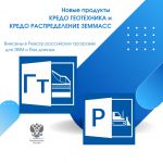 Все продукты КРЕДО внесены в Реестр российских программ для ЭВМ и баз данных.  Новые продукты КРЕДО ГЕОТЕХНИКА и КРЕДО РАСПРЕ...