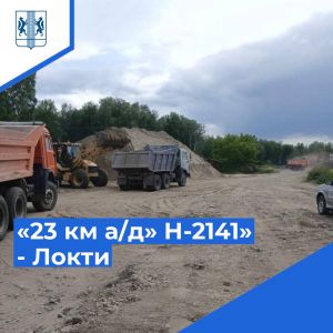 Дорогу до старейшего села Локти отремонтируют по нацпроекту БКД По многочисленным обращениям местных жителей дорожники регио...