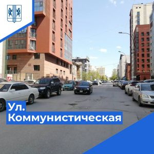 В Новосибирске приведут в нормативное состояние дорогу местного значения Участок на ул. Коммунистическая отремонтируют по на...