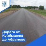 Куйбышев с село Абрамово свяжет обновленная по нацпроекту БКД дорога  Общая протяженность дороги, связывающей село Абрамово с...