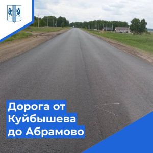 Куйбышев с село Абрамово свяжет обновленная по нацпроекту БКД дорога Общая протяженность дороги, связывающей село Абрамово с...