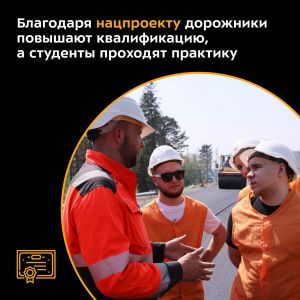 Благодаря нацпроекту «Безопасные качественные дороги» дорожники повышают квалификацию, а студенты проходят практику Сегодня...