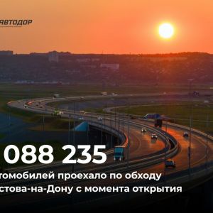По обходу Ростова-на-Дону на М-4 «Дон» уже проехало более 1 миллиона автомобилей Лето в разгаре, и всё больше автомобилистов...