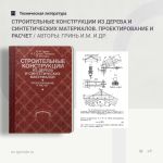 Строительные конструкции из дерева и синтетических материалов. Проектирование и расчет Авторы: Гринь И.М., Гринь В.И., Джан-Т...