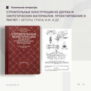 Строительные конструкции из дерева и синтетических материалов. Проектирование и расчет Авторы: Гринь И.М., Гринь В.И., Джан-Т...