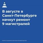 Петербургские дорожники в августе планируют начать ремонт на девяти городских улицах:  Приморское шоссе от Горского ручья до...