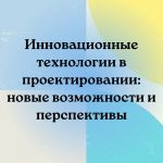 Инновационные технологии проектирования помогают создавать более эффективные и качественные проекты.  Одним из таких инструме...