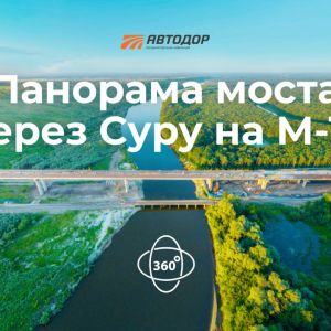 Давно не показывали мост через Суру на М-12. Сегодня показываем не просто фотографии его строительства, а панораму 360°. Осм...