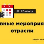 Предлагаем вам ознакомиться с мероприятиями отрасли, которые пройдут с 01 по 07 августа:  01 августа - Семинар Реализация про...