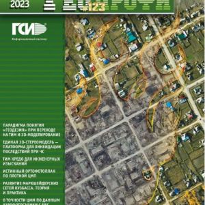 Вышел из печати новый номер журнала "Геопрофи". В номере опубликована статья "Технологии информационного моделирования КРЕДО...