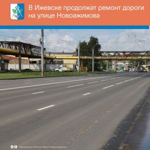 Ремонт дороги на улице Новоажимова продолжится по нацпроекту. Об этом сообщает временно исполняющий полномочия Главы Ижевска...
