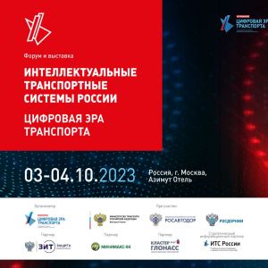 Внедрение ИТС в субъектах РФ, потенциал цифровых технологий в дорожном хозяйстве, вопросы информационной безопасности обсудят...