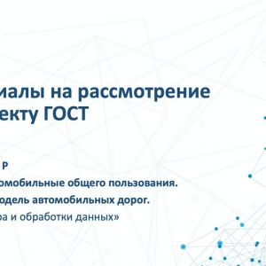 На сайте Ассоциации «Цифровая Эра Транспорта» в разделе отраслевые документы выложен Проект ГОСТ Р «Дороги автомобильные обще...