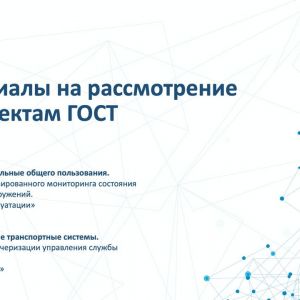 На сайте Ассоциации «Цифровая Эра Транспорта» в разделе отраслевые документы выложены на рассмотрение проекты ГОСТ, пояснител...