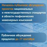 Разработанные проекты национальных и межгосударственных стандартов:  Проект ГОСТ Грунты. Методы полевых испытаний проницаемос...