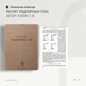 Расчет подпорных стен Автор: Клейн Г. К. В книге рассмотрены основные вопросы теории давления грунтов и расчёта подпорных ст...