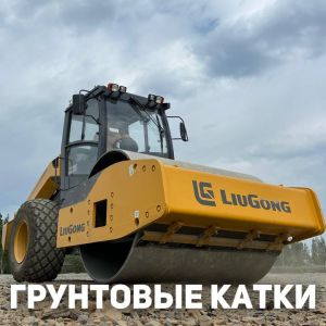 Грунтовые катки LiuGong имею важное преимущество в...