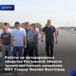 Работы на объектах дорожного строительства посетил начальник ФКУ Упрдор Москва-Волгоград. Прежде всего, федеральную трассу Р-...