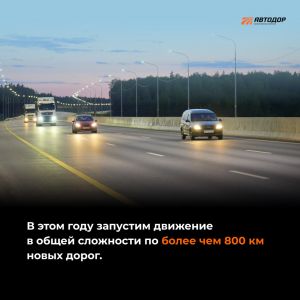 2023 год станет для Автодора рекордным по вводу в эксплуатацию новых дорог. Где и что это за участки трасс — в наших карточка...