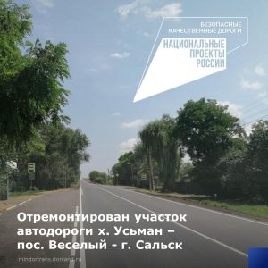 Дорожники Ростовской области завершили ремонт участка региональной автодороги х. Усьман - пос. Веселый - г. Сальск протяжённо...