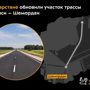 Специалисты отремонтировали объект протяжённостью 2,3 км. Работы проводились на отрезке км 21,6 – км 23,9. Дорога соединяет...