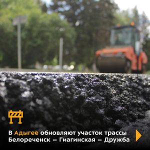 Работы развернулись на объекте протяжённостью более 6 км, который расположен в станице Дондуковской Гиагинского района. На...