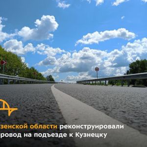 В Кузнецком районе ввели в эксплуатацию искусственное сооружение через ж/д пути. Его построили ещё в 1949 году. За это время...