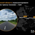 Новое покрытие появилось на 9-километровом объекте в Сонковском районе. Работы здесь завершили на 2 месяца раньше, чем планир...