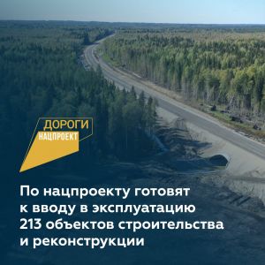 В рамках реализации нацпроекта «Безопасные качественные дороги» до конца года введут в строй 213 значимых дорожных объектов...