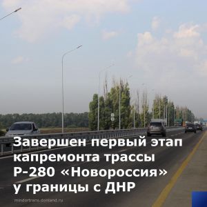 Завершена реконструкция автодороги г. Азов – с. Александровка – ст. Староминская. #минтрансро #ростовскаяобласть #дороги