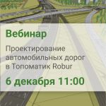 Вебинар «Проектирование автомобильных дорог в Топоматик Robur»  Мы расскажем о тенденциях развития и функциональных возможнос...