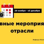 Коллеги! Предлагаем вам ознакомиться с мероприятиями отрасли, которые пройдут с 29 ноября по 05 декабря:  30 ноября - Вебинар...