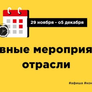 Коллеги! Предлагаем вам ознакомиться с мероприятиями отрасли, которые пройдут с 29 ноября по 05 декабря:  30 ноября - Вебинар...