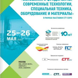 25-26 мая 2022 года в рамках выставки строительной техники и технологий CTT Expo 2022 прошла IX международная научно-практиче...