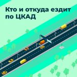 В этом месяце на ЦКАД ожидается рекордный трафик  Август – пиковый месяц по интенсивности движения не только на традиционных...