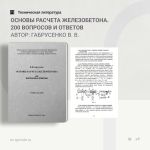 Основы расчета железобетона. 200 вопросов и ответов Автор: Габрусенко В. В.  Учебное пособие предназначено для студентов стро...