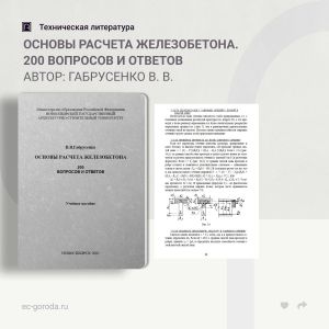 Основы расчета железобетона. 200 вопросов и ответов Автор: Габрусенко В. В. Учебное пособие предназначено для студентов стро...
