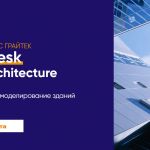 Autodesk Revit Architecture Старт - 14 августа 2023 Обучение ведется с 10:00 до 13:00  В ходе обучения Autodesk Revit Archite...