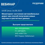 На вебинаре рассмотрят вопросы монтажа измерительных датчиков и оборудования для проведения мониторинга состояния автомобильн...