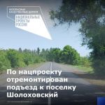 В текущем году по нацпроекту отремонтирован подъезд к поселку Шолоховский от трассы М-21 «Каменск-Шахтинский – Волгоград». Ра...