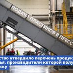 Правительство утвердило перечень видов продукции из вторсырья, производители которой получат господдержку  С 1 марта 2024 год...