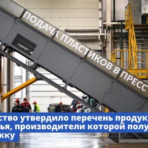 Правительство утвердило перечень видов продукции из вторсырья, производители которой получат господдержку  С 1 марта 2024 год...