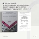 Проектирование металлических конструкций (в двух частях) Под общей редакцией А. Р. Туснина  Учебник «Проектирование металличе...