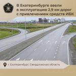 В Екатеринбурге ввели в эксплуатацию 2,9 км дорог, построенных с привлечением средств ИБК  В числе введенных объектов - масшт...