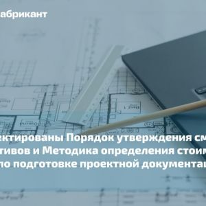 Внесены поправки в приказы Минстроя РФ от 13.01.20...