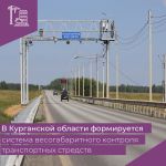 В Курганской области благодаря национальному проекту «Безопасные качественные дороги», региональным и муниципальных программа...