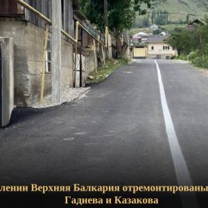 За счет предоставленных Минтрансом КБР муниципальным образованиям субсидий из дорожники отремонтировали улицы Казакова и Гади...