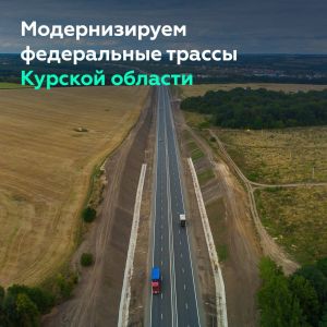 К 2025-му капитально отремонтируем ещё 42 км на федералках Курской области   Работу ведём полным ходом   В планах — обновить...