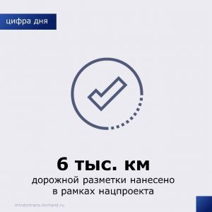 В рамках регионального проекта «Безопасность дорожного движения» за 6 месяцев текущего года:  Завершены работы по нанесению д...
